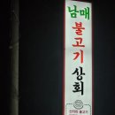 남매상회 | 맛있게 배부르게-남매불고기상회