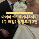 해밀 | W웨딩 부산 마이퍼스트레이디&아키 (구 해밀) 촬영 후기 2편