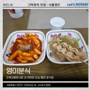 영이분식