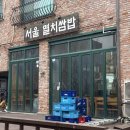 서울쌈밥 이미지