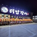만석식육점 | 포항 흥해 장어 맛집 미남장어 이인점, 넓은 주차장과 룸이 있는 민물장어구이 후기