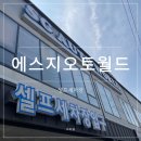오토월드정비센터 | 광주 셀프 세차 에스지오토월드 방문 후기