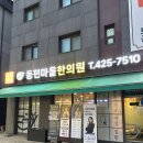 동편마을한의원 | 이렇게 친절한 한의원은 처음이라. 동편마을한의원 이용후기 한의원 추천