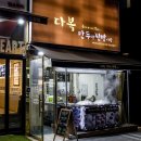 다복만두 이미지