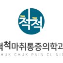 산본척척마취통증의학과의원 이미지