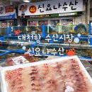 대천항수산시장 45번 신요나수산 대천 회포장 대천항 맛집 대천항수산시장 횟집 추천 킹크랩