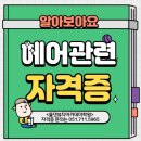 심채련헤어아카데미 | 경남근처미용학원 다니며 재직중인 직장 퇴사 후 직종변경 성공한 30대 직장인 후기