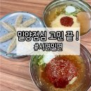 밀양시청 | 밀양시청맛집 밀양점심 고민 끝!｜서면밀면 방문 후기