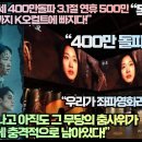 “파묘 파죽지세 400만돌파 3.1절 연휴 500만 보이며 독일관람객까지 K오컬트에 빠지다!” 이미지