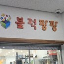 블럭팡팡 구미점 이미지