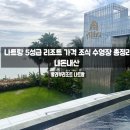 프라이빗리조트 | 나트랑 가족여행 숙소 알리부리조트 방갈로 가격 조식 수영장 프라이빗 비치 내돈내산 후기