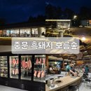 보름 | 제주 중문 흑돼지 보름숲 서귀포중문점 방문후기