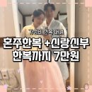 비단본가 | 혼주 한복 대여부터 신랑신부 2부 한복까지｜가족 모두 만족한 비단본가 결혼식 한복 대여 후기