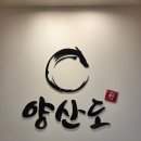 양산도 광안점 | 부산 장어덮밥 맛집 양산도 광안점 사케동과 명란 히츠마부시 내돈내산 후기
