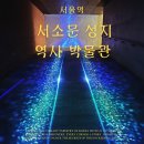 서구-02-44 | 사상은 다르지만 인간은 모두 존엄하다, 서소문성지 역사박물관에서 배우는 공존의 가치