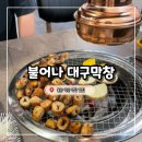 이마트24 덕신온덕점 | 울산 울주군 덕신 숯불 초벌구이 막창 맛집 불어나대구막창 울산덕신점 후기