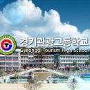 경기관광고등학교 이미지