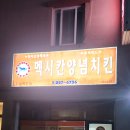 맥시칸임은체인점 이미지