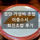 이층스시 | 검단초밥 이층스시 모든 접시 1,980원 가성비좋은 회전초밥집 위치 주차 후기