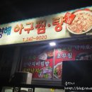 영해아구찜