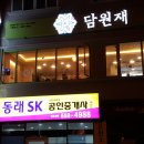 담원재