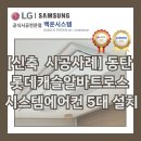 아파트 시공사례] 경기도 화성시 동탄 롯데캐슬알바트로스 시스템에어컨 설치 후기 (5대, 입주 전 진행)