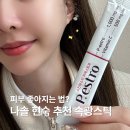 현숙화장품 - 김제시 봉황로 9 | 피부 좋아지는법? 나솔 현숙님이 추천한 스킨마스터...스틱 하나로 해결! 피부영양제 내돈내산 솔직후기