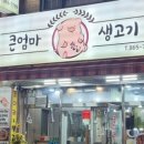 큰엄마삼시세끼코다리&생고기 - 양주시 엄상동길 60 | 큰엄마삼시세끼코다리&생고기