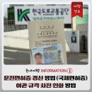 국제종합기계무주점 | 자동차 운전면허증 갱신(국제운전면허증 발급) 장소 및 소요시간 | 여권사진 다이소 인화 방법