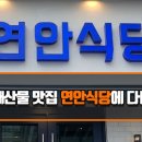 연안식당 이미지