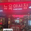 뉴욕야시장 | 수성시장 술집 찾는다면 여기｜안주 맛집 뉴욕야시장 대구수성점 솔직후기💕