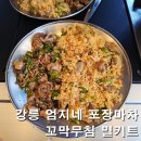 달콤이네 캠핑장 | 강릉 엄지네포장마차 꼬막비빔밥 밀키트 추천 한여름 캠핑장에서 먹어본 후기