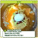 포일 부산 가야밀면 | 평택 소사벌 밀면집 ㅣ 부산가야밀면 내돈내산 솔직후기