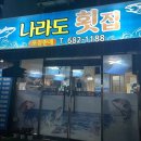 나라도횟집 이미지