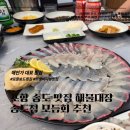 홍합대장 | 포항 송도 바다뷰 횟집 추천｜해물대장 송도점 모듬회 후기