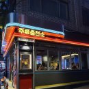 행복주유소·충전소화장실 | 연남동 술집 추천 / 이색술집 / 맥주무한리필 주류충전소