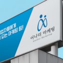 어나더마케팅 - 중구 함월14길 59 | 어나더마케팅