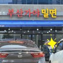 영천부산가야밀면