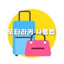 문래역 1~2번 출입구 사이 | 지하철역사 물품보관함 사용법 (문래역, 또타라커 어플)