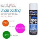 GUNK 차량 하체 언더코팅제 (작업) 이미지