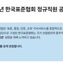 [2024하반기] KSA 한국표준협회 신입직 사업기획 및 프로젝트 관리 (ESG 및 경영혁신 분야) : 서류 합격...