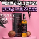 지에스25응암IS점 | 맥캘란 하모니 코코넛 드림즈 팝업 @더 현대 서울