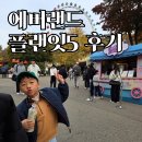 서지농원 | 6살 아들과 에버랜드 성공 공략법 | 플랜잇5 선택이 정답이었던 이유 후기