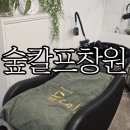 숲칼프&제이제이 뷰티아카데미 | 창원두피관리 헤드스파 '숲칼프 제이제이뷰티아카데미 창원점'