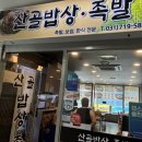 산골밥상족발