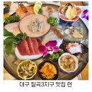 대구 칠곡3지구 맛집 고급 일식 련 오마카세 코스A 후기