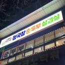 공단파출소 | 상대원 삼겹살맛집 “장모님콩밭” 상대원 공단 회식추천 단체모임 청국장 점심 집밥 추천 솔직후기