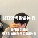 리 (Lee) 헤어 | 동삭동미용실 첫 남자염색도 부담없는 미용실 _ 찰스리헤어테크 지제동삭점