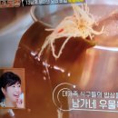 편스토랑 남보라맘 우물육수 고추양념장 남가네 육개장 이미지