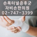 자비손한의원 이미지